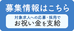 募集状況はこちら